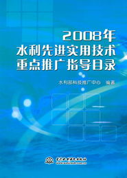 2008年水利先進(jìn)實用技術(shù)重點推廣指導(dǎo)目錄 引領(lǐng)行業(yè)發(fā)展的關(guān)鍵技術(shù)引擎